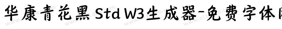 华康青花黑 Std W3生成器字体转换